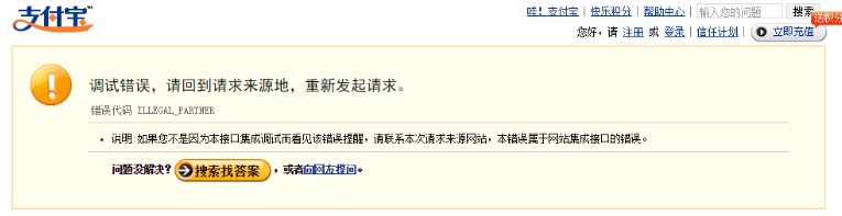 支付寶支付失敗提示調(diào)試錯(cuò)誤是怎么回事？